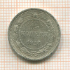 15 копеек 1923г