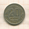 20 копеек 1943г
