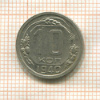 10 копеек 1940г
