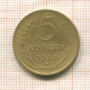 5 копеек 1930г