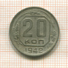 20 копеек 1942г