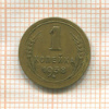 1 копейка 1938г