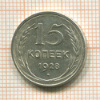 15 копеек 1928г