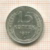 15 копеек 1927г