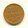 Пол копейки
(штемпельный блеск) 1927г