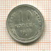 10 копеек 1928г