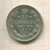 20 копеек 1913г