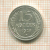 15 копеек 1928г
