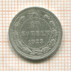 10 копеек 1923г