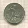Полтинник 1926г