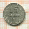 15 копеек 1925г
