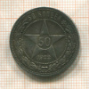 50 копеек 1922г