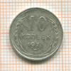 10 копеек 1925г