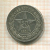 50 копеек 1921г
