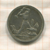 Полтинник 1925г