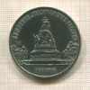 5 рублей. Памятник "Тысячелетие России" 1988г