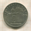 5 рублей. Успенский собор 1990г
