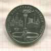 1 рубль. Олимпиада-80. Факел 1980г