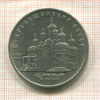 5 рублей. Благовещенский собор 1989г