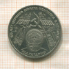 1 рубль. Гагарин 1981г