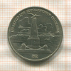 1 рубль. Бородино 1987г