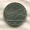 1 рубль. Бородино 1987г