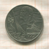 1 рубль. 60 лет Советской Власти 1977г