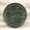 1 рубль. Чайковский 1990г