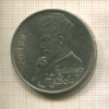 1 рубль. Алишер Навои 1991г