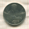 1 рубль. Франциск Скорина 1990г