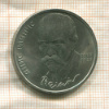 1 рубль. Янис Райнис 1990г