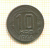10 копеек 1944г