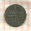 1 грош. Пруссия 1863г