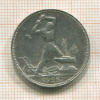 Полтинник 1925г