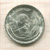 1 фунт. Египет. F.A.O. 1978г