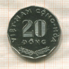 20 донгов. Вьетнам. F.A.O. 1968г