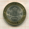 10 рублей. Воронежская область 2011г