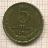 5 копеек 1976г