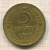5 копеек 1946г