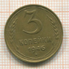 3 копейки 1946г