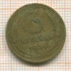 3 копейки 1936г