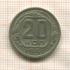 20 копеек 1951г