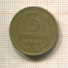 3 копейеи 1953г