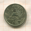 1 рубль. Александр Пушкин 1999г