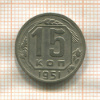 15 копеек 1951г