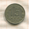 15 копеек 1948г