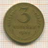 3 копейки 1952г