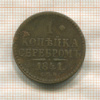 1 копейка 1841г