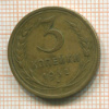 3 копейки 1932г