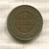 2 копейки 1912г